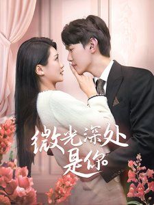 微光深处是你 第21-40集