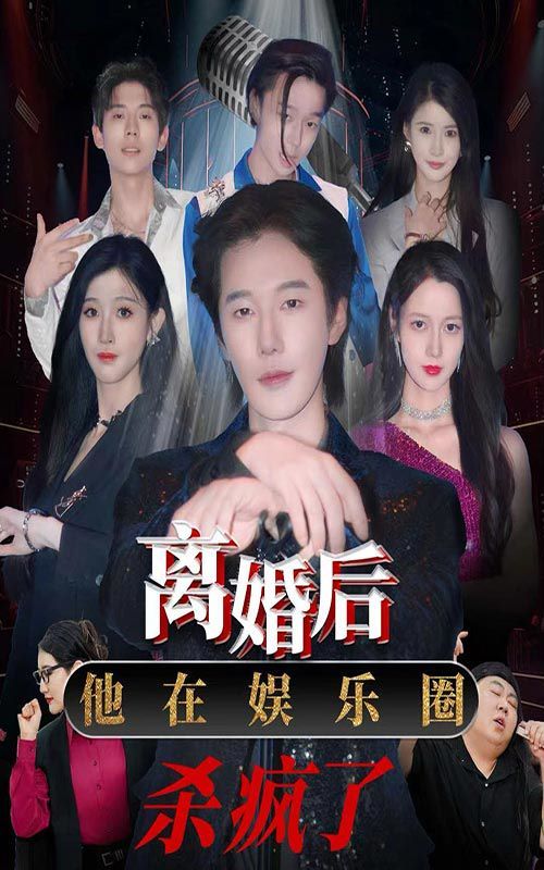 离婚后，他在娱乐圈杀疯了 第02集