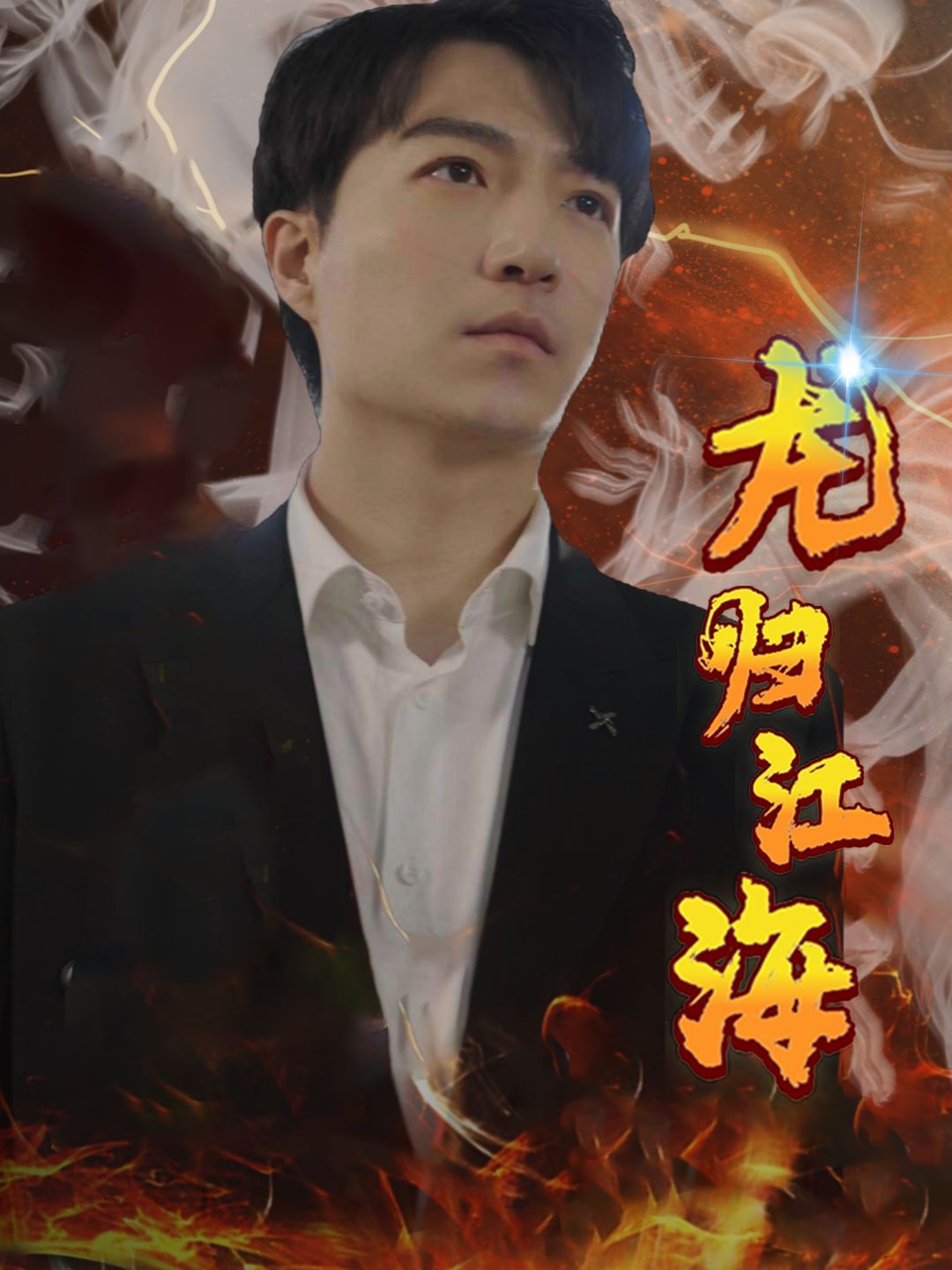 龙归江海 第02集