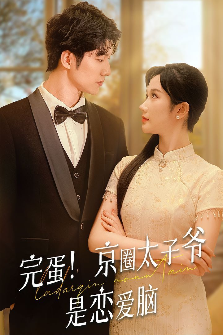 完蛋！京圈太子爷是恋爱脑 第21-40集