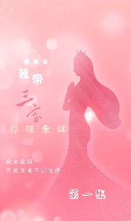 离婚后我带三宝惊艳全球 第21-40集