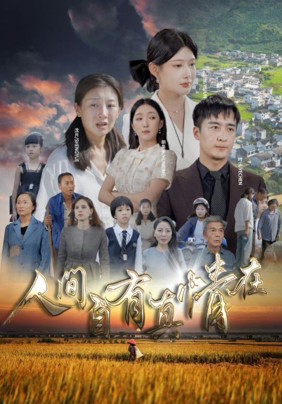 人间自由真情在 第02集