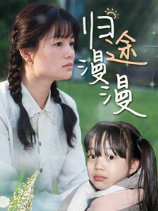 归途漫漫 第02集