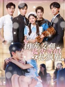 团宠女佣被少爷们抢疯啦 第02集