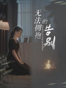 无法拥抱的告别 第07集