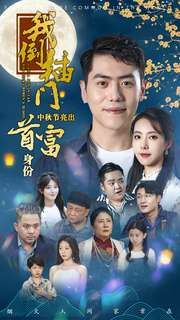 我倒插门中秋节亮出首富身份 第21-40集