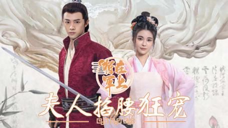 将军在上，夫人掐腰狂宠 第61-80集