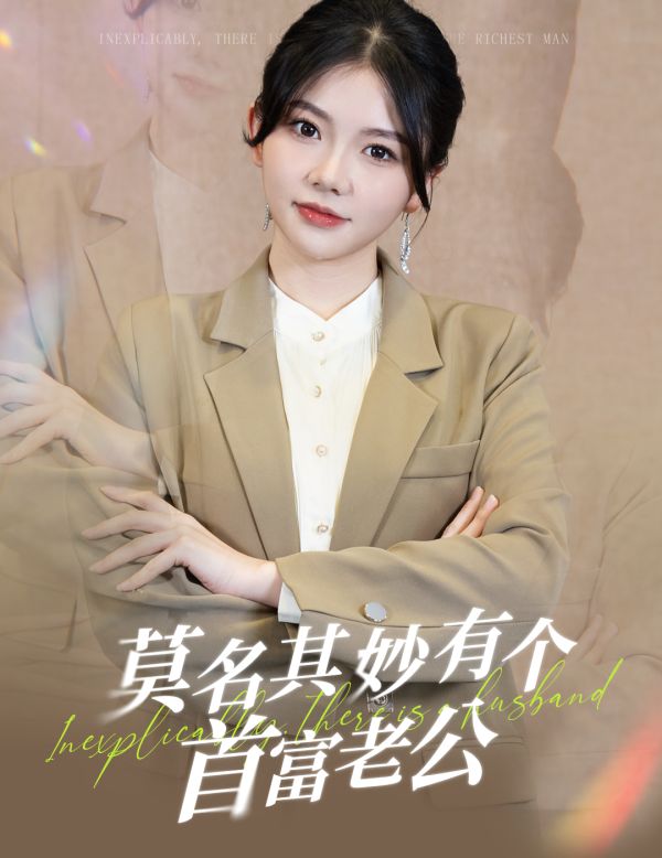 莫名其妙有个首富老公 第21-40集