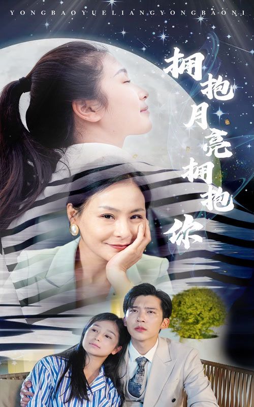 拥抱月亮拥抱你 第03集