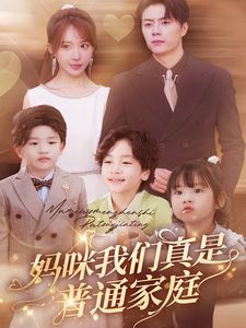 妈咪我们真是普通家庭 第02集