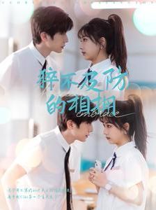 猝不及防的相拥 第2集