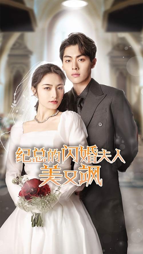 纪总的闪婚夫人美又飒 第02集