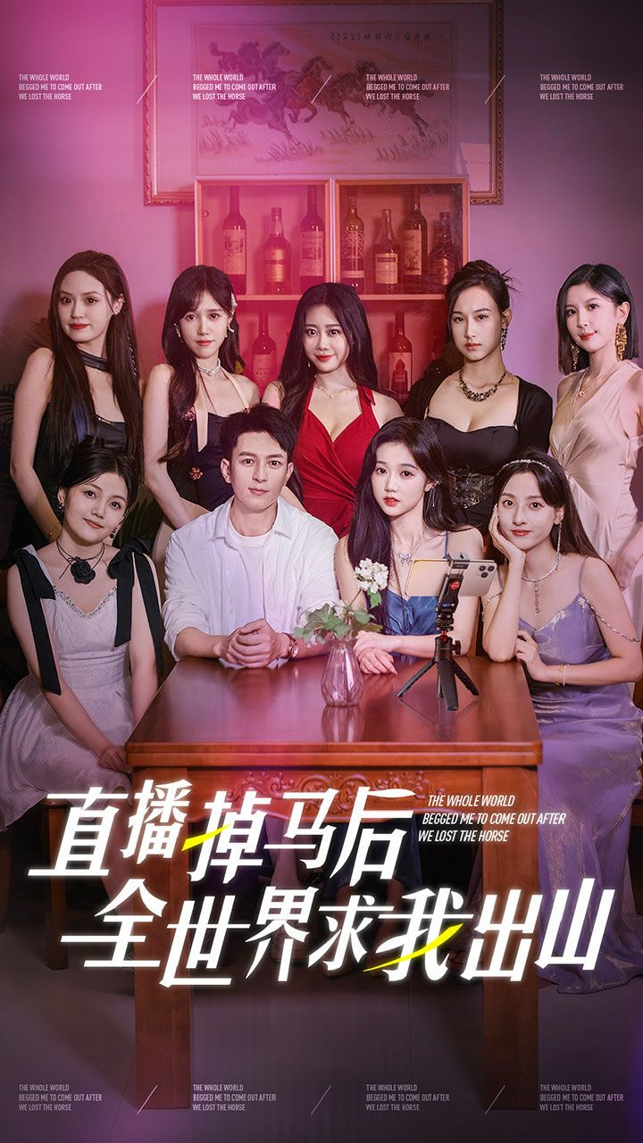 直播掉马后全世界求我出山 第05集