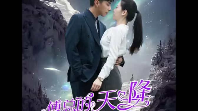 傅总的天降太子妃 第01集