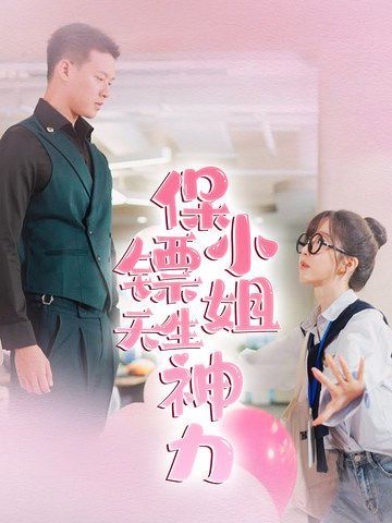 保镖小姐天生神力 第59集