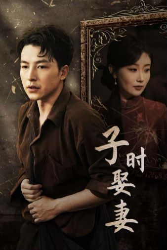 子时娶妻 第03集