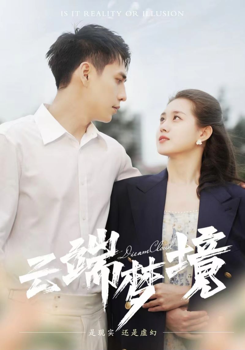 云端梦境 第07集
