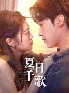 夏日千歌 第03集