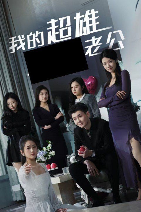 我的超雄老公 第02集