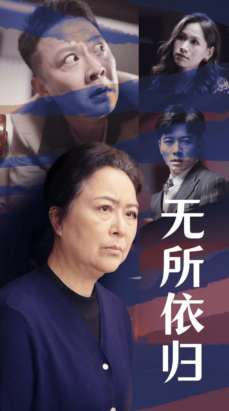 无所依归 第35集