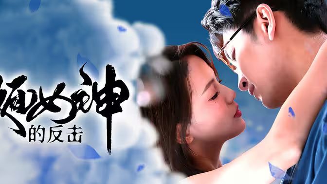 假面女神的反击 第02集