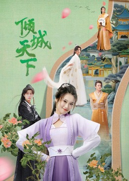 倾城天下 第01集