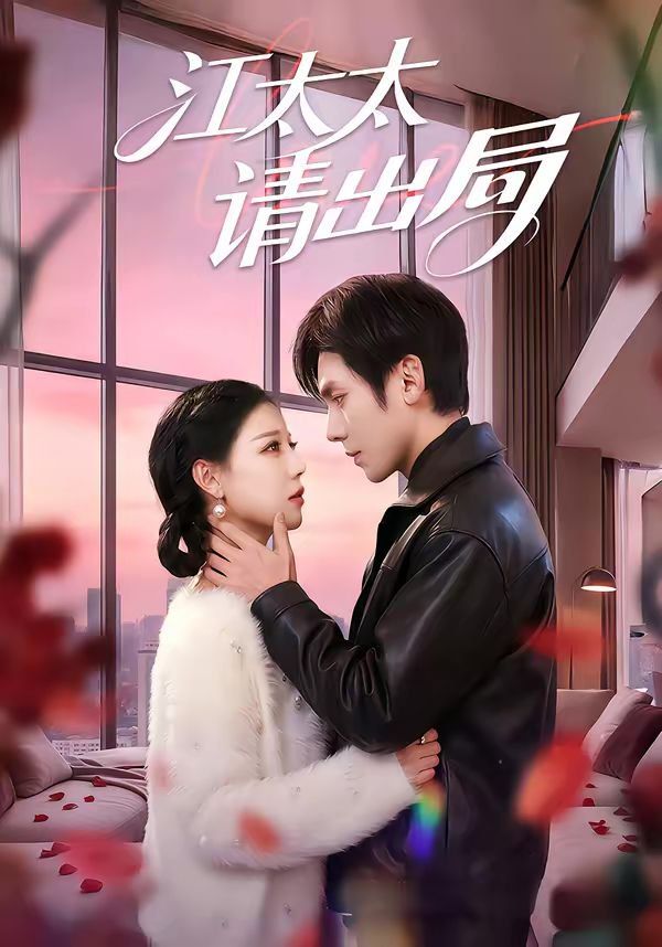 江太太请出局(全集)
