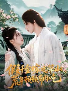 假千金嫁进深山荒年顿顿有肉吃 第31-60集