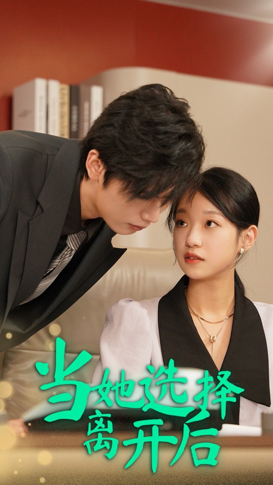 当她选择离开后 第02集