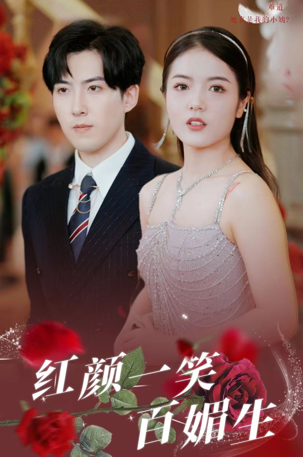 红颜一笑百媚生 第02集