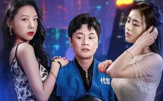 女总裁的代驾小司机 第21-40集