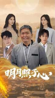 明月照子心 第02集