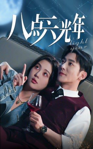 八点六光年 第03集