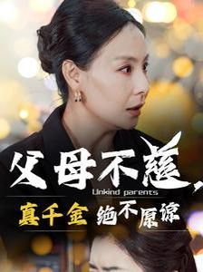 父母不慈真千金绝不原谅 第21-40集