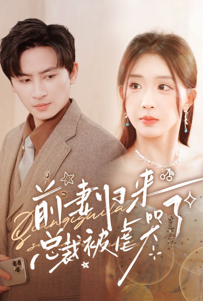 前妻归来总裁被虐哭了 第02集