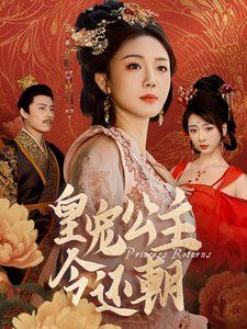 皇宠公主今还朝 第2集