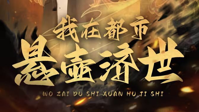 我在都市悬壶济世 第01集