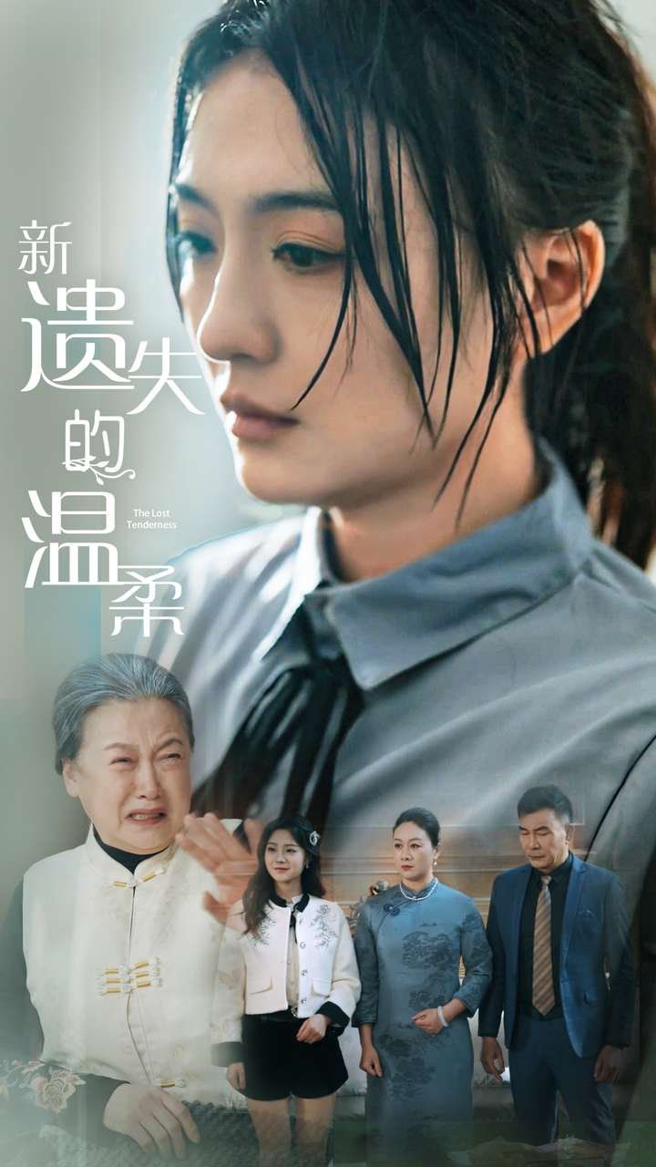新遗失的温柔 第1集