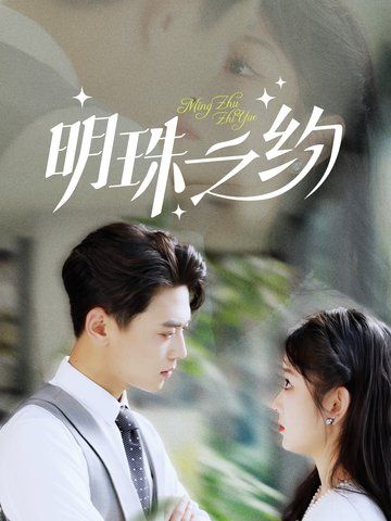 明珠之约 第2集