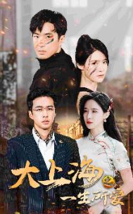 大上海之一生所爱 第09集