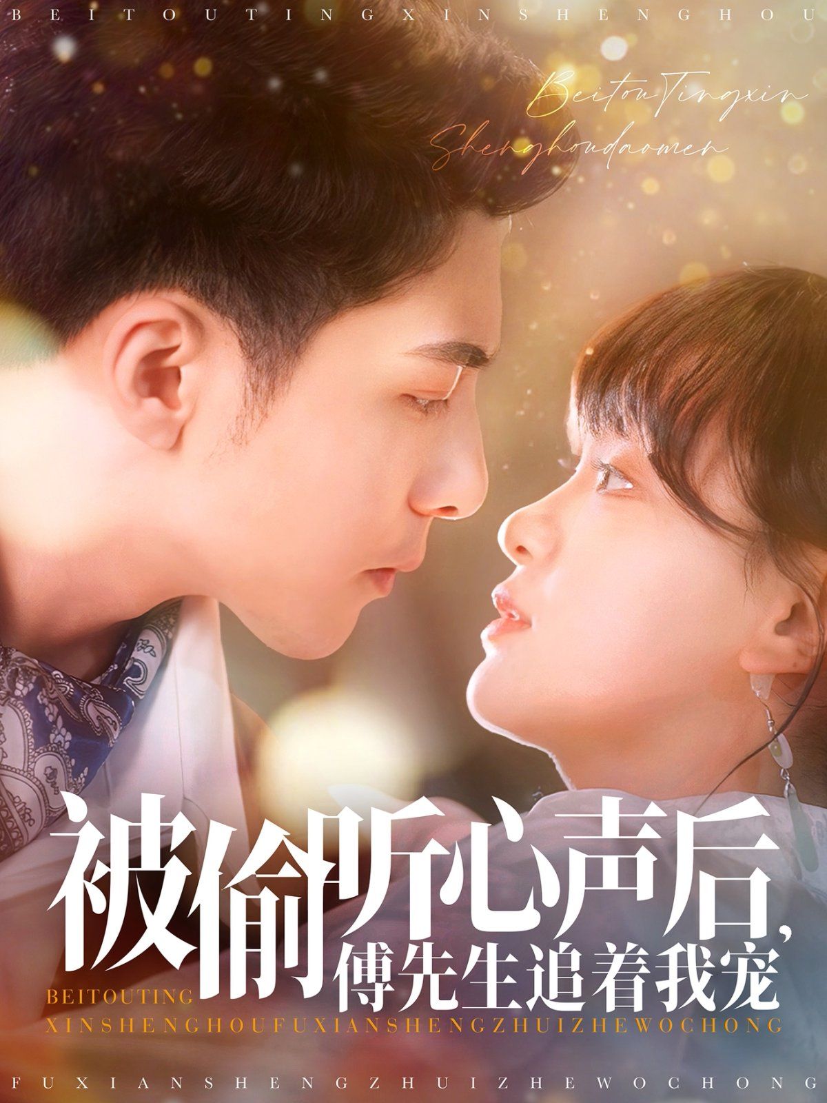 被偷听心声后傅先生追着我宠 第21-40集