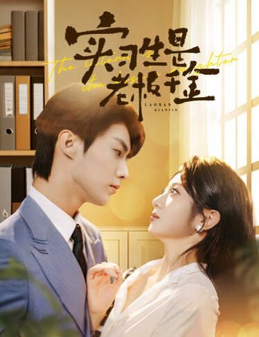 实习生是老板千金 第21-40集