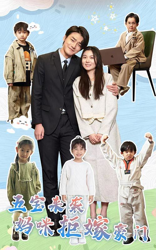 五宝来袭妈咪拒嫁豪门 第02集