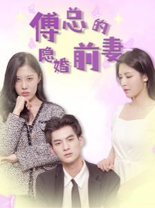 傅总的隐婚前妻 第101集