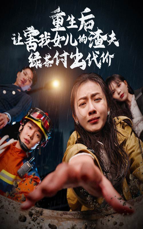 重生后让害我女儿的渣夫绿茶付出代价 第03集