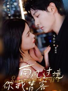 南风国境你我皆客 第02集