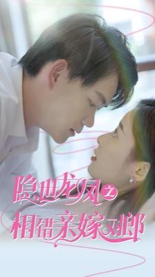 隐世龙凤之相错亲嫁对郎 第02集