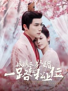 娘娘又茶又媚一路轻松上位 第43集