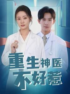 重生神医不好惹 第02集