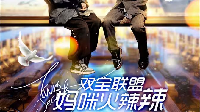 双宝联盟：妈咪火辣辣 第02集